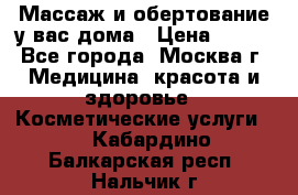 Массаж и обертование у вас дома › Цена ­ 700 - Все города, Москва г. Медицина, красота и здоровье » Косметические услуги   . Кабардино-Балкарская респ.,Нальчик г.